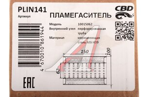 Пламегаситель L=150мм (внешн.d=100мм,внутр.d=60мм) перфорированная труба нерж. сталь CBD PLIN141, PLIN127/00.513/00.313