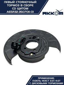Тормоз ГАЗель Next-C41R92 стояночный левый (аналог VIE) АККОМ A65R32.3507011-01, А65R32.3507011-01/A65R32.3507011-01/6532-00-3507011-001