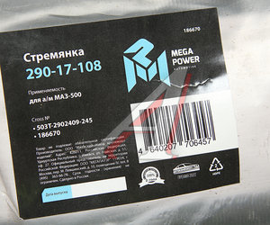 Стремянка МАЗ-500 рессоры передней L=245мм;М24х2мм усиленная MEGAPOWER 290-17-108, 503Т-2902409-245, 503Т-2902409