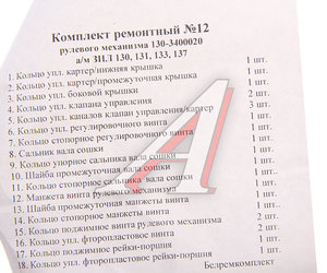 Ремкомплект ЗИЛ-130,137 ГУРа (18 поз./23 дет.) 130-3400020 РК