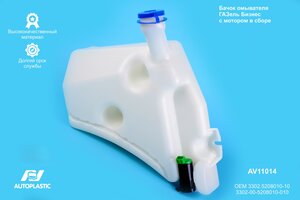 Бачок омывателя ГАЗ-3302 Бизнес с мотором в сборе AUTOPLASTIC AV11014, 3302-5208010-10