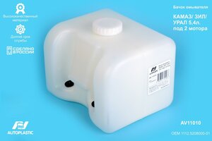 Бачок омывателя КАМАЗ,УРАЛ 5.4л под 2 мотора AUTOPLASTIC AV11010, 1112.5208000-01