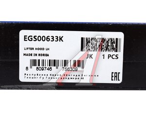 Амортизатор HYUNDAI Santa Fe (18-) капота (1шт.) MANDO EGS00633K, 81161-S1000