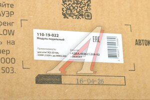 Модуль ГАЗ-33104,33081,3309 педальный дв.ММЗ-245 MEGAPOWER 110-19-022, КДБА.453621.008-02