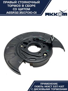 Тормоз ГАЗель Next-C41R92 стояночный правый (аналог VIE) АККОМ A65R32.3507010-01, А65R32.3507010-01/A65R32.3507010-01/6532-00-3507010-001