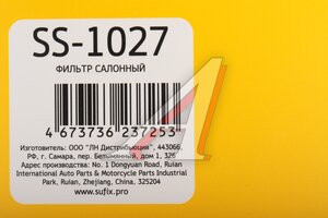 Фильтр воздушный салона ЛАДА Vesta,X-Ray SUFIX SS-1027, 8450039731