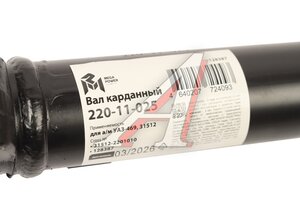 Вал карданный УАЗ-469,31512 задний (L=1016мм) MEGAPOWER 220-11-025, 31512-2201010/42000.315120-2201010-00, 31512-2201010