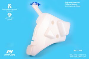 Бачок омывателя ГАЗ-3302 Бизнес с мотором в сборе AUTOPLASTIC AV11014, 3302-5208010-10