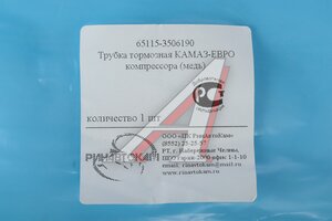 Трубка тормозная КАМАЗ-ЕВРО компрессора (медь) РИНАВТОКАМ 65115-3506190 РИН, 65115-3506190
