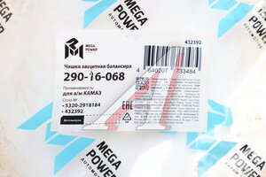 Чашка КАМАЗ защитная балансира MEGAPOWER 290-16-068, 5320-2918184