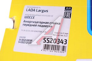 Стойка телескопическая ЛАДА Largus Шоссе комплект 2шт. SS20 SS20343