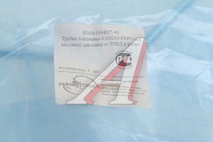 Трубка топливная КАМАЗ-ЕВРО-3,4 высокого давления от ТНВД к рампе РИНАВТОКАМ 45104-1104027-90 РИН, 45104-1104027-90, 45104110402790