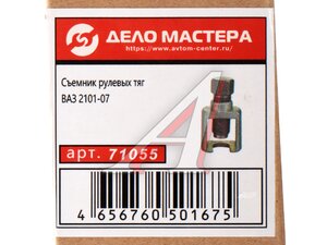 Съемник тяг рулевых (ВАЗ-2101-2107) ДЕЛО МАСТЕРА 71055