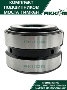 Ремкомплект УАЗ мост ТИМКЕН,ГИБРИД полный (подшипники) АККОМ 3741-2304800, 102304М