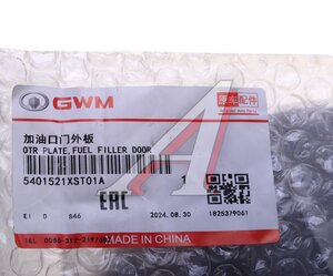 Лючок бака топливного HAVAL Jolion (21-) OE 5401521XST01A