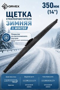 Щетка стеклоочистителя 350мм зимняя (крепление крючок и bayonet) Winter ORVEX ORVX-1314