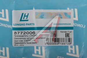 Наконечник SUZUKI Baleno,Jimny,SX-4 катушки зажигания LONGHO 8772006, 3341066D10