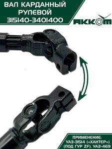 Вал карданный УАЗ-31514 Хантер рулевой в сборе под ГУР ZF АККОМ 315140-3401400, 31514-3401400/42020.315140-3401400-00