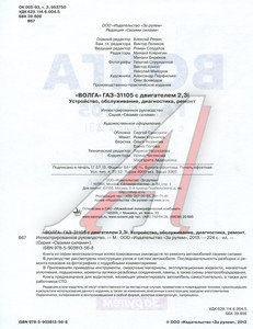 Книга ГАЗ-31105 дв.2.3i ремонт своими силами ЗА РУЛЕМ (54985)(52628)