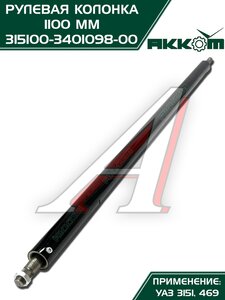 Колонка рулевая УАЗ-3151,469 L=1100мм АККОМ 315100-3401098-00, 3151-3401098/315100-3401098-00/315100340109800, 3151-3401098