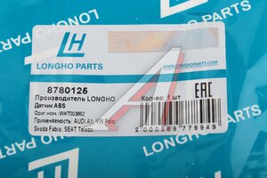 Датчик АБС VW Polo (10-) колеса заднего правого LONGHO 8780125, GBS2529, WHT003862