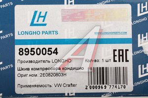Шкив VW Crafter (11-16) компрессора кондиционера LONGHO 8950054, KPN1116YU, 2E0820803H