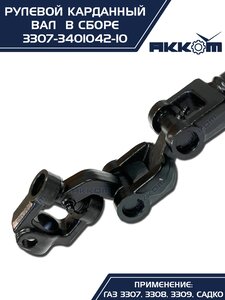 Вал карданный ГАЗ-3307 рулевой нижний в сборе Н/О АККОМ 3307-3401042-10, 3307-3401042-10/3307-00-3401042-010