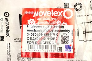 Трубка DONGFENG высокого давления механизма рулевого в сборе MOVELEX 3405010-H12B2-MX, 3405010-H12B2