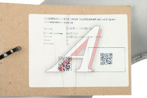 Труба выхлопная глушителя УРАЛ (АО АЗ УРАЛ) 5323РХ-1203182-12, 5323РХ-1203182-10