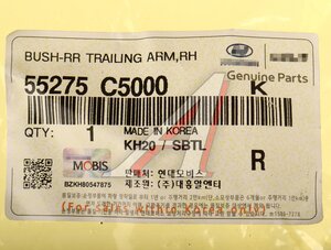 Сайлентблок KIA Sorento (15-) рычага заднего продольного правого OE 55275-C5000