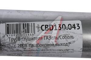 Труба глушителя ГАЗ-3302 (08-) нержавеющая сталь CBD CBD130.043