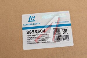 Актуатор TOYOTA Yaris (11-14) включения сцепления LONGHO 8853504, 31360-52044