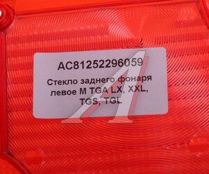 Рассеиватель MAN TGA фонаря заднего левого (синее стекло) ALFA CAR AC81252296059, 332012, 81252256548/81252256550/81252256540/M5005336/M5005
