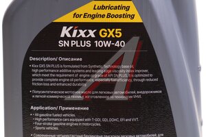Масло моторное KIXX GX5 PLUS SN/CF 10W40 п/синт.1л L2109AL1R1, KIXX 10W40