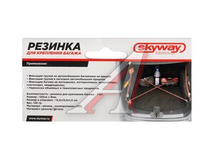 Жгут крепления груза эластичный 1.2мx8мм (1шт.) SKYWAY S06001009