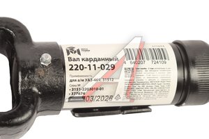 Вал карданный УАЗ-469,31512 передний (L=573мм) MEGAPOWER 220-11-029, 3151-2203010-01/42000.315100-2203010-01, 3151-2203010-01