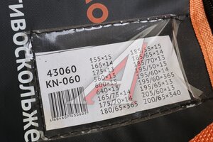 Цепь противоскольжения R13-R15 ширина 155-200мм 2шт. АВТОДЕЛО KN-060, 43060