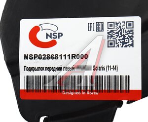 Подкрылок HYUNDAI Solaris (10-) передний левый NSP NSP02868111R000, 868111R000