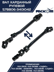 Вал карданный ГАЗ-3309 ЕВРО-4 рулевой в сборе АККОМ 578806-3401042, 578806-3401042/5788-06-3401042-000