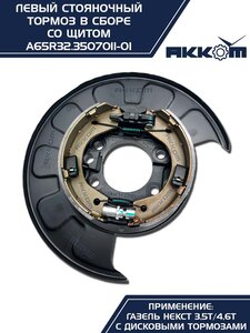 Тормоз ГАЗель Next-C41R92 стояночный левый (аналог VIE) АККОМ A65R32.3507011-01, А65R32.3507011-01/A65R32.3507011-01/6532-00-3507011-001