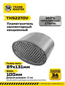 Пламегаситель коллекторный L=100мм (ширина=131мм,высота=87мм) овальный нержавеющая сталь TRANSMASTER TKS227OV, ND1713/GES-131х087х100T