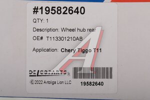 Ступица CHERY Tiggo T11 задняя DELCOPARTS 19582640, T113301210AB
