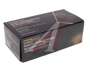 Муфта УАЗ фланца включения ступицы С/О 2шт. комплект METALPART MP-31512-2304310-01, СТЭД.303531.03/315120-2304400-03/315120230440003/31512-2304310-02, 31512-2304310-01