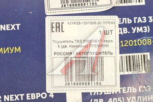 Глушитель ГАЗель Next дв.CUMMINS 2.8 ЕВРО-5 усиленный АВТОГЛУШИТЕЛЬ АК А21R22-1201008-20 ПРЕМИУМ, А21R22-1201008-20/A21R22-1201008-20/2122-00-1201008-020