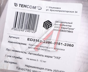 Хомут УАЗ-3163 Патриот глушителя ленточный (нерж.сталь) комплект ТЕХКОМ ED3163-2206-3151-2360, 31622-1203043-00/316220-1203043-00/316220120304300, 31622-1203043