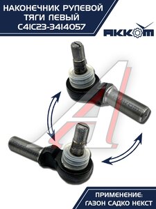Наконечник рулевой тяги ГАЗ Садко-Next левый АККОМ С41С23-3414057, С41С23-3414057/C41C23-3414057/4123-00-3414057-000