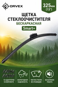 Щетка стеклоочистителя 325мм бескаркасная (10 адаптеров) Smart+ ORVEX ORVX-1213