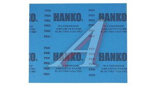 Бумага наждачная водостойкая P800 Hanko (230x280) WPF.230x280.0800, HANKO