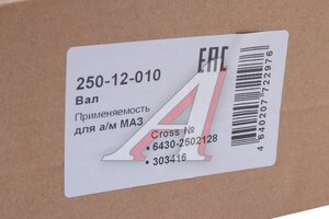 Вал МАЗ привода моста MEGAPOWER 250-12-010, 6430-2502128