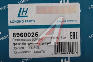 Суппорт SKODA Yeti (09-) задний правый LONGHO 8960025, 1Q0615426A